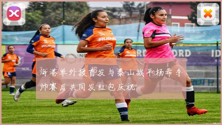海港单外援首发与泰山战平杨希李帅赛后共同发红包庆祝