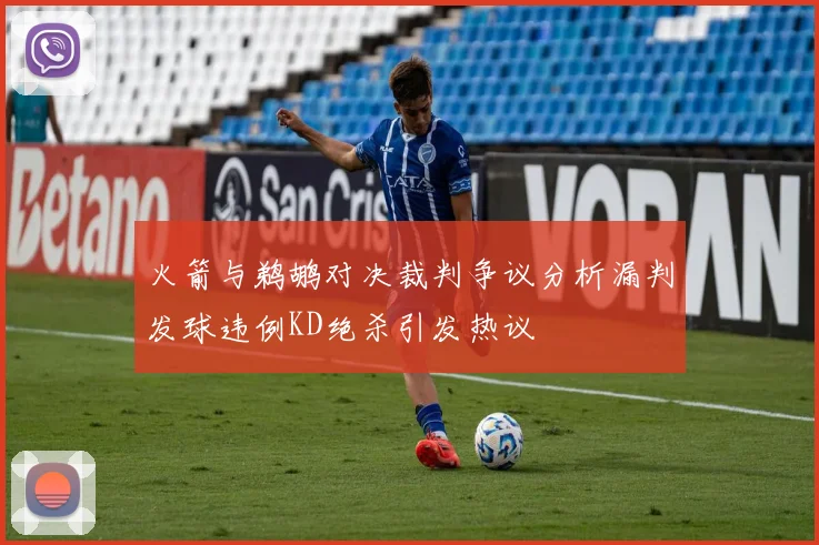 火箭与鹈鹕对决裁判争议分析漏判发球违例KD绝杀引发热议