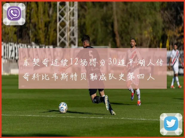 东契奇连续12场得分30追平湖人传奇科比韦斯特贝勒成队史第四人