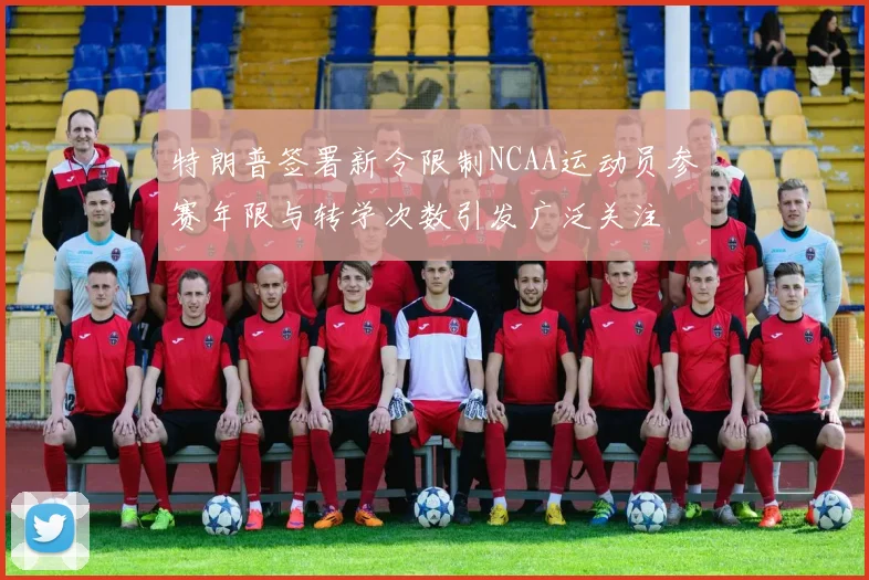 特朗普签署新令限制NCAA运动员参赛年限与转学次数引发广泛关注